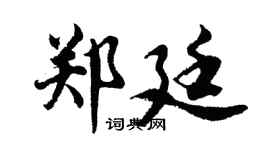 胡问遂郑廷行书个性签名怎么写