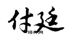 胡问遂付廷行书个性签名怎么写