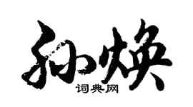 胡问遂孙焕行书个性签名怎么写