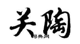 胡问遂关陶行书个性签名怎么写