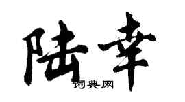 胡问遂陆幸行书个性签名怎么写