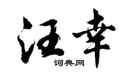 胡问遂汪幸行书个性签名怎么写