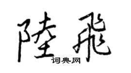 王正良陆飞行书个性签名怎么写