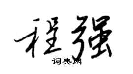 王正良程强行书个性签名怎么写