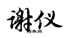 胡问遂谢仪行书个性签名怎么写