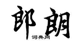 胡问遂郎朗行书个性签名怎么写