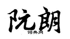 胡问遂阮朗行书个性签名怎么写