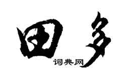 胡问遂田多行书个性签名怎么写