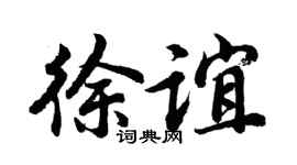 胡问遂徐谊行书个性签名怎么写