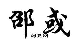 胡问遂邵或行书个性签名怎么写