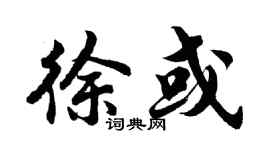 胡问遂徐或行书个性签名怎么写