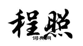 胡问遂程照行书个性签名怎么写