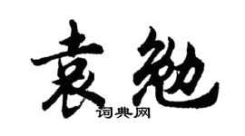 胡问遂袁勉行书个性签名怎么写