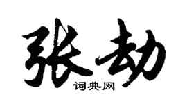 胡问遂张劫行书个性签名怎么写