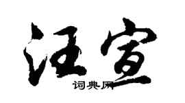 胡问遂汪宣行书个性签名怎么写