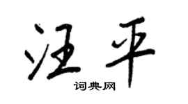 王正良汪平行书个性签名怎么写