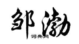 胡问遂邹渤行书个性签名怎么写