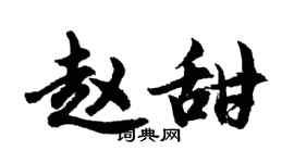 胡问遂赵甜行书个性签名怎么写