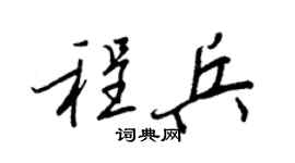 王正良程兵行书个性签名怎么写