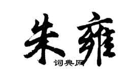 胡问遂朱雍行书个性签名怎么写