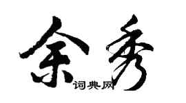 胡问遂余秀行书个性签名怎么写