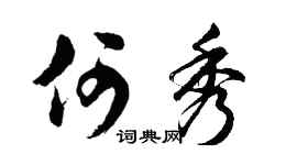 胡问遂何秀行书个性签名怎么写