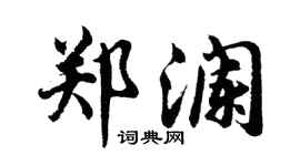 胡问遂郑澜行书个性签名怎么写