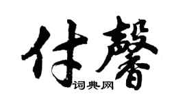 胡问遂付馨行书个性签名怎么写