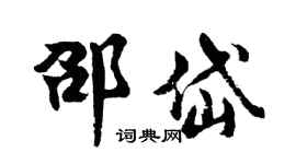 胡问遂邵岱行书个性签名怎么写