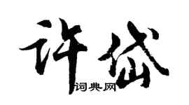 胡问遂许岱行书个性签名怎么写