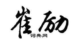 胡问遂崔励行书个性签名怎么写