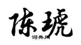 胡问遂陈琥行书个性签名怎么写