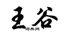 胡问遂王谷行书个性签名怎么写