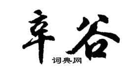 胡问遂辛谷行书个性签名怎么写