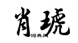 胡问遂肖琥行书个性签名怎么写