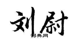 胡问遂刘尉行书个性签名怎么写