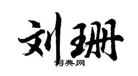 胡问遂刘珊行书个性签名怎么写