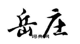 胡问遂岳庄行书个性签名怎么写