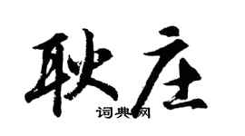 胡问遂耿庄行书个性签名怎么写