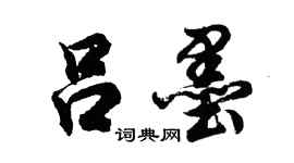 胡问遂吕墨行书个性签名怎么写