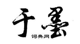 胡问遂于墨行书个性签名怎么写