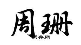 胡问遂周珊行书个性签名怎么写