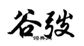 胡问遂谷弢行书个性签名怎么写