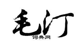 胡问遂毛汀行书个性签名怎么写