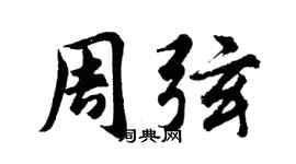 胡问遂周弦行书个性签名怎么写