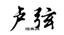 胡问遂卢弦行书个性签名怎么写