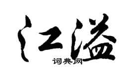 胡问遂江溢行书个性签名怎么写