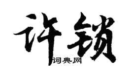 胡问遂许锁行书个性签名怎么写