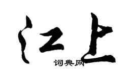 胡问遂江上行书个性签名怎么写