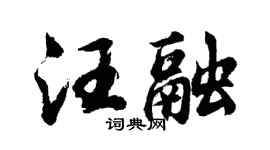 胡问遂汪融行书个性签名怎么写